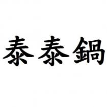 泰泰鍋