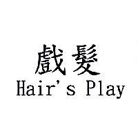 戲髮 Hair's Play