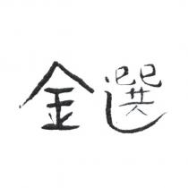 金選