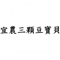 宜農三顆豆寶貝