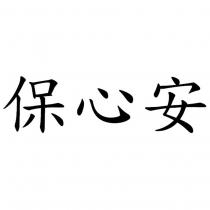 保心安