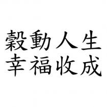 穀動人生 幸福收成