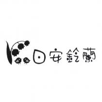 日安鈴蘭及圖