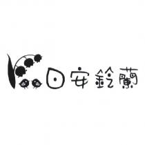日安鈴蘭及圖