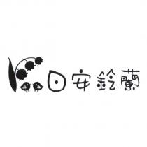 日安鈴蘭及圖