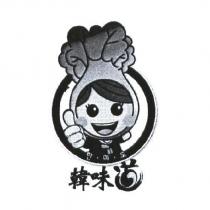 韓味道及圖