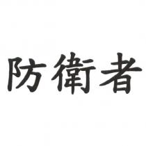 防衛者