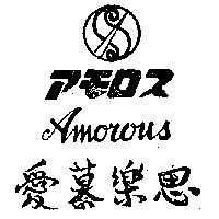 愛慕樂思及圖