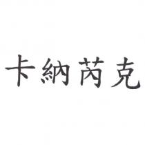 卡納芮克