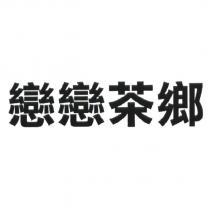 戀戀茶鄉
