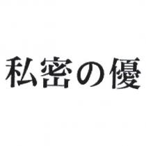 私密の優