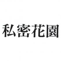 私密花園