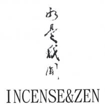 如是我聞 INCENSE&ZEN