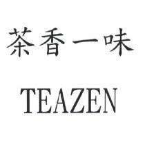 茶香一味 TEAZEN