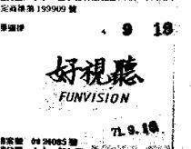 好視聽 FUNVISION