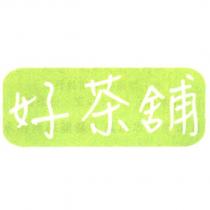 好茶舖