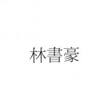 林書豪