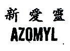 新愛靈 AZOMYL 