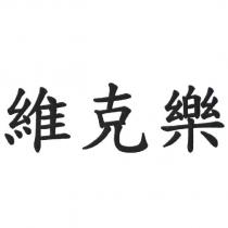 維克樂