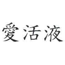 愛活液