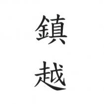 鎮越