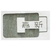 嘉新及圖