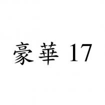 豪華 17