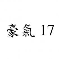 豪氣 17