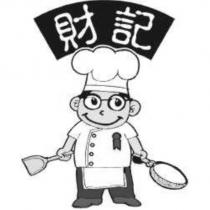 財記及圖