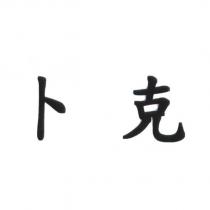 卜克