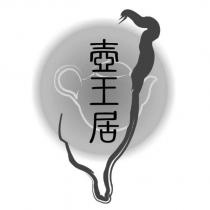 壺王居及圖