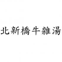 北新橋牛雜湯