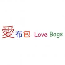 愛布包 Love Bags