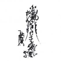 通行十方圖