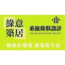 綠意築居系統傢俱設計 及圖