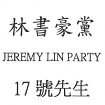 林書豪黨 17 號先生 JEREMY LIN PARTY 及圖