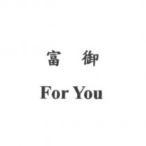 富御 For You