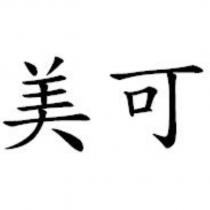 美可