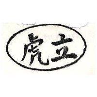 虎立