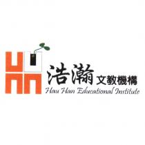 浩瀚文教機構 Hau Han Educational Institute 及圖