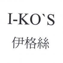 I-KO`S 伊格絲