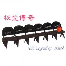 板凳傳奇及圖