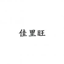 佳里旺