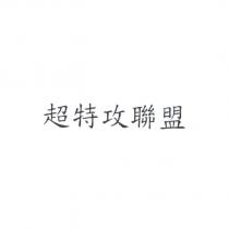 超特攻聯盟