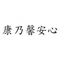 康乃馨安心