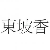 東坡香