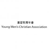 基督教青年會 Young Men's Christian Association