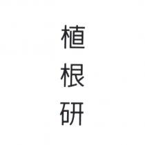 植根研