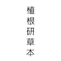 植根研草本