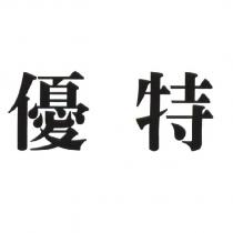 優特